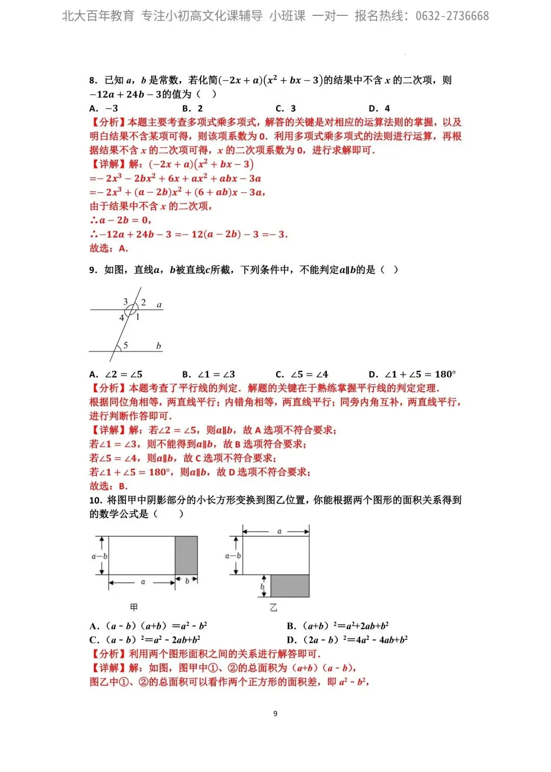【2026年月考真题】滕州市北辛中学七年级下学期第一次月考数学试题含答案 第10张