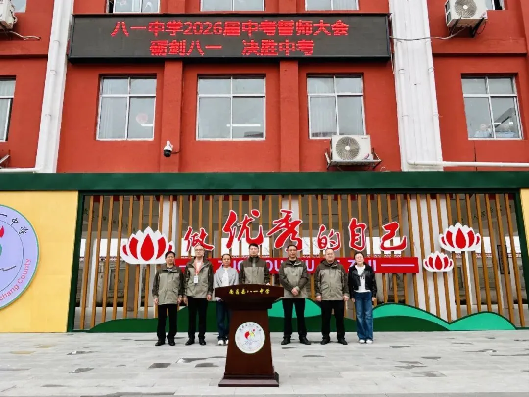砺剑八一・决胜中考—— 南昌县八一中学2026届中考誓师大会圆满落幕 第3张