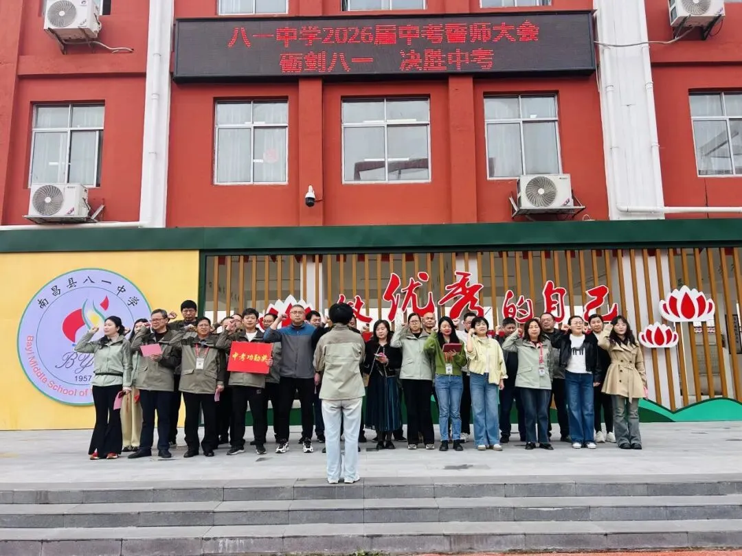 砺剑八一・决胜中考—— 南昌县八一中学2026届中考誓师大会圆满落幕 第22张