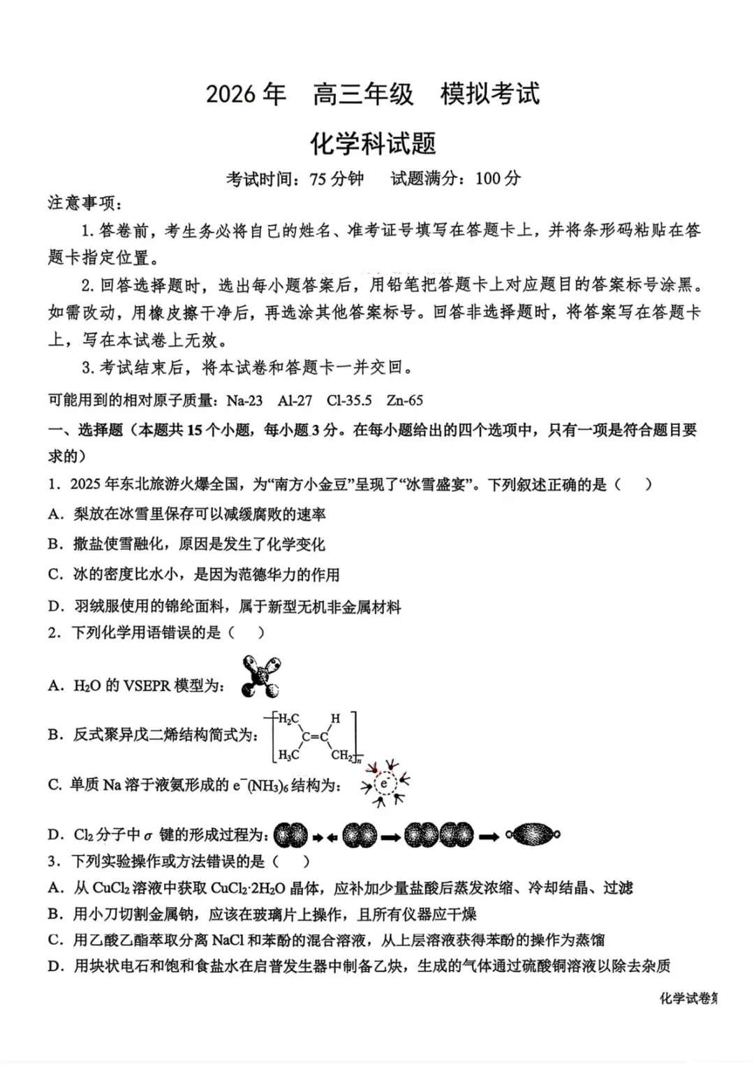 三省三校二模考试卷+答案【2026】【化学】【高清电子版】 第2张