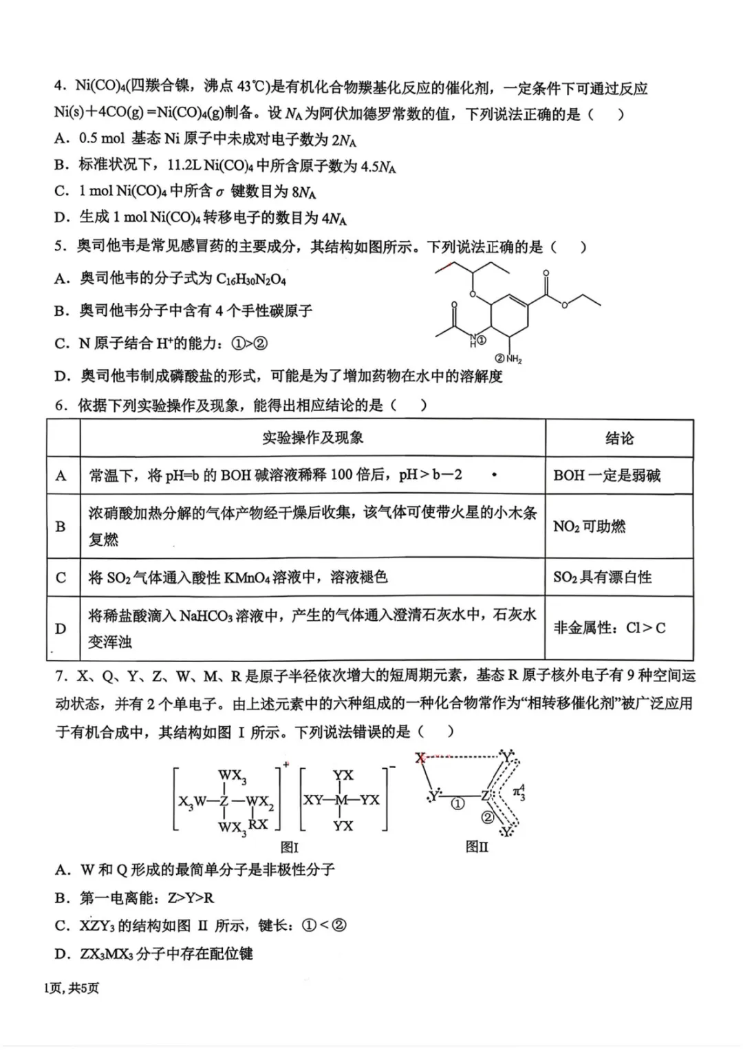 三省三校二模考试卷+答案【2026】【化学】【高清电子版】 第3张
