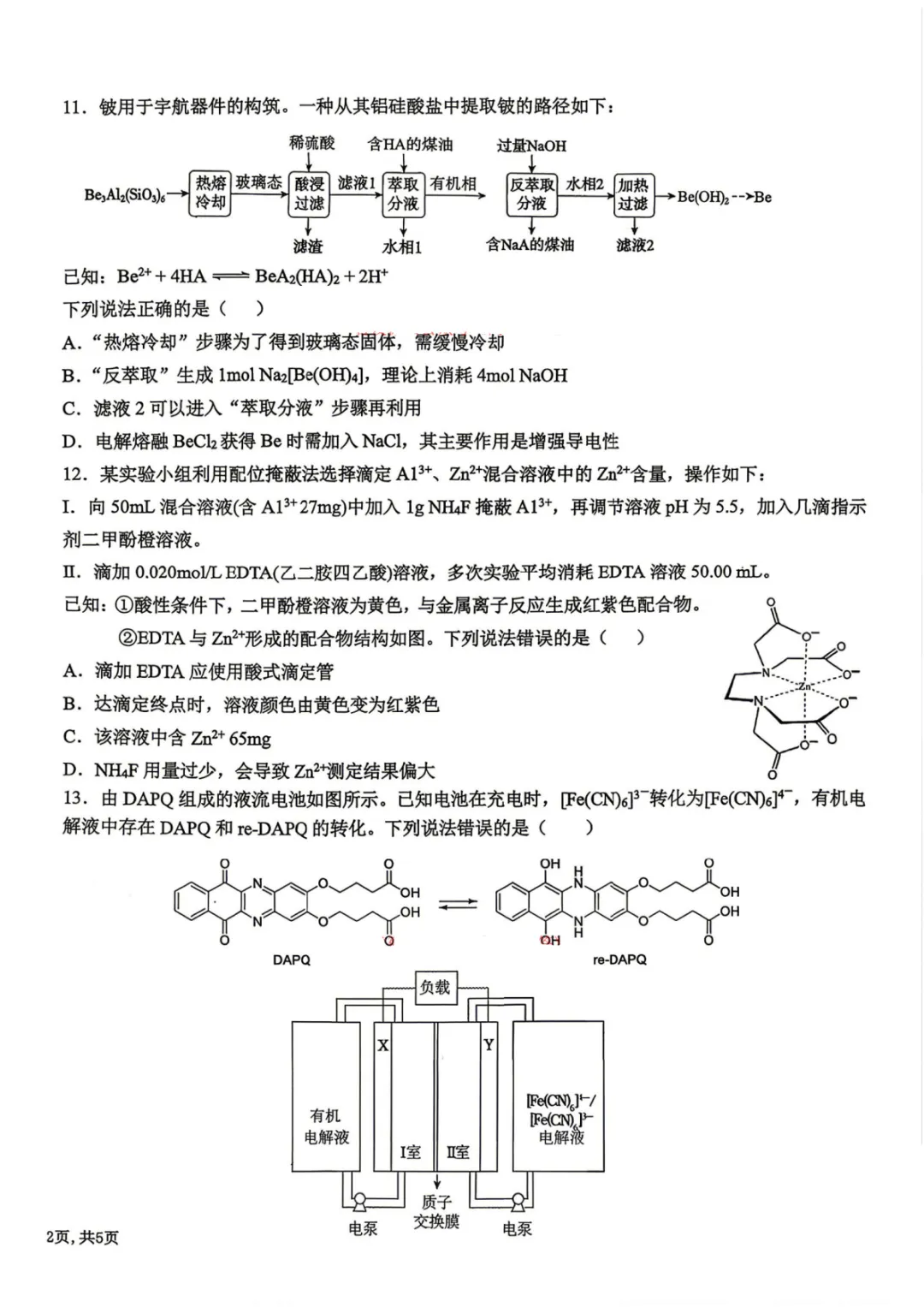 三省三校二模考试卷+答案【2026】【化学】【高清电子版】 第5张
