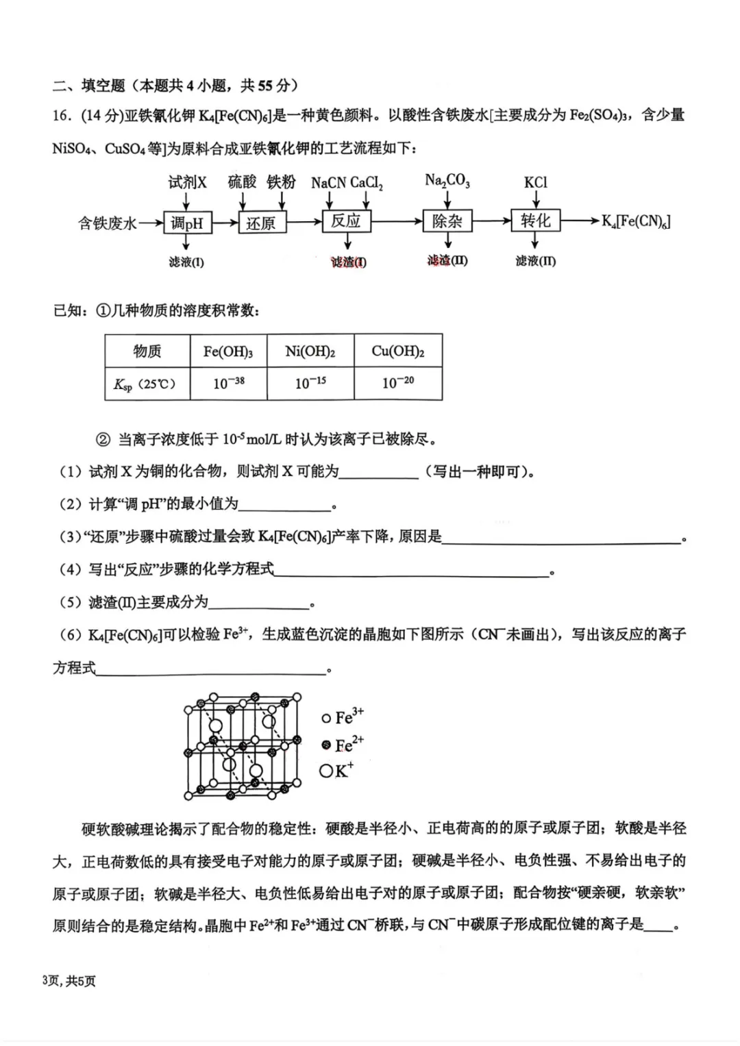 三省三校二模考试卷+答案【2026】【化学】【高清电子版】 第7张