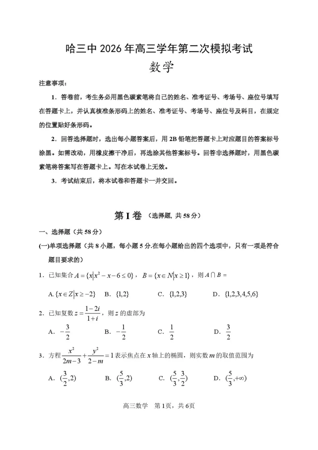 2026届高三哈三中二模数学试卷+答案 第1张