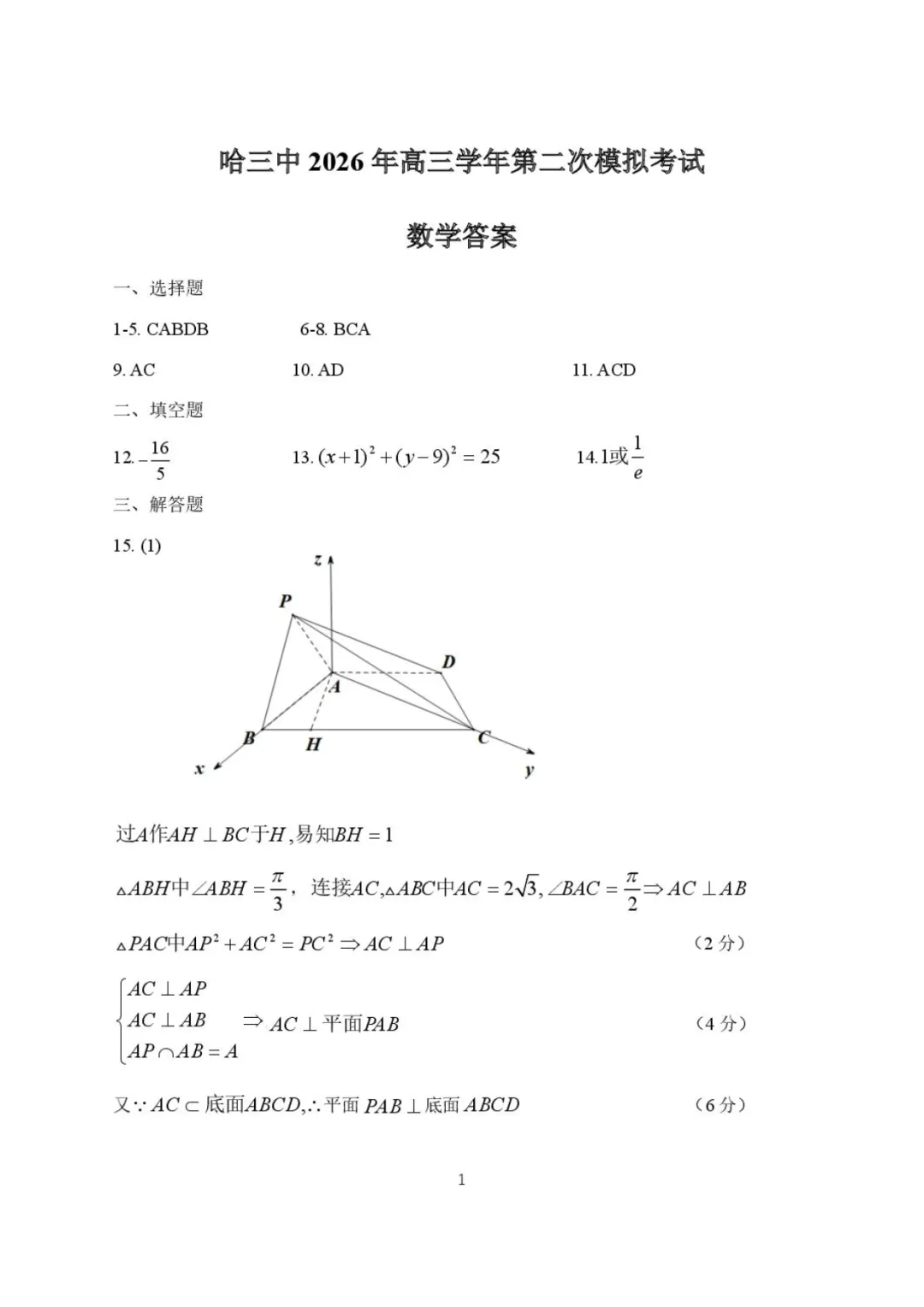 2026届高三哈三中二模数学试卷+答案 第7张