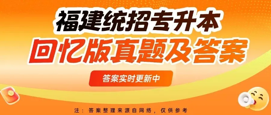 2026福建专升本高数真题答案汇总更新 第1张