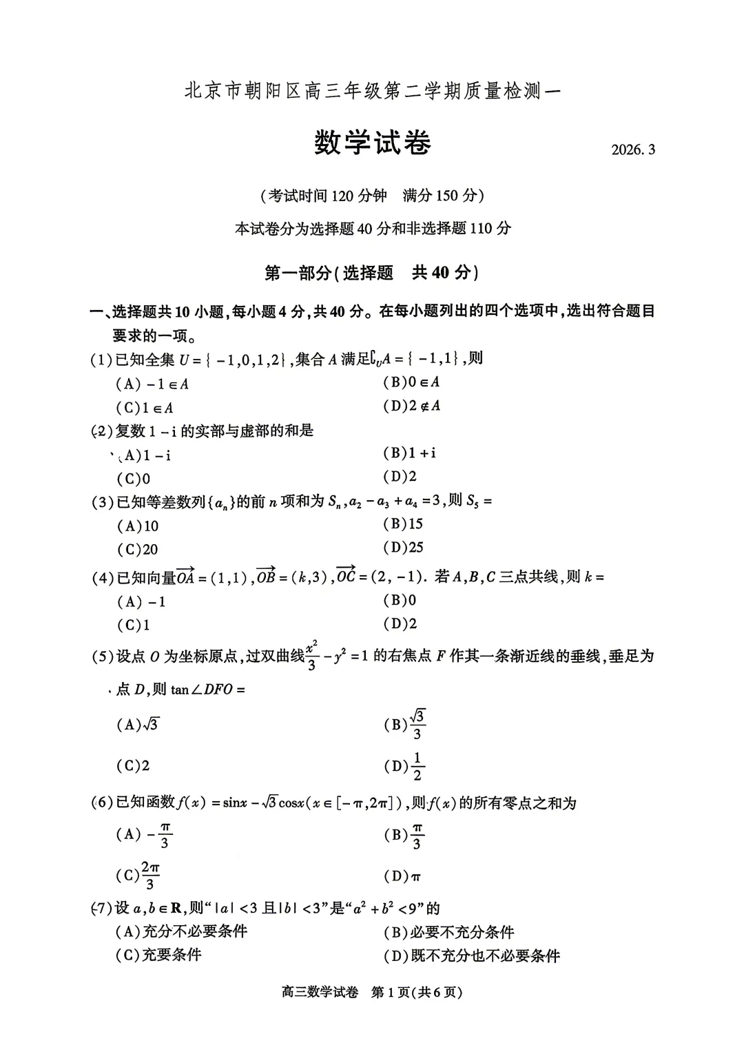 最新!2026.3北京朝阳高三一模数学真题+答案 第1张