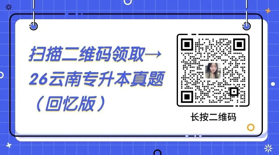 考后估分!26年云南专升本公共课真题+答案汇总! 第26张 考后估分!26年云南专升本公共课真题+答案汇总! 第26张