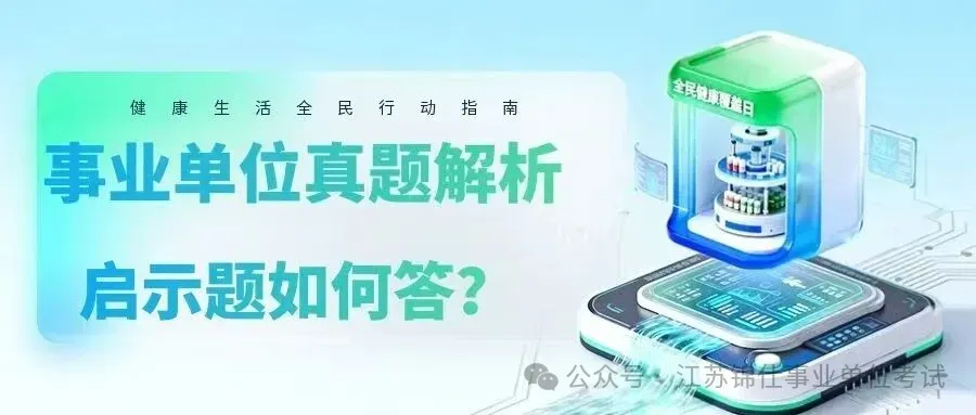 事业单位真题解析:如何以某县事业单位工作人员的身份,简述从材料中获得的启发? 第1张