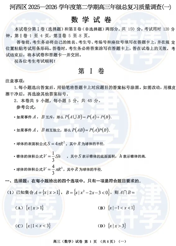 各科全丨2026天津高三(河西区)一模试卷&解析 第10张
