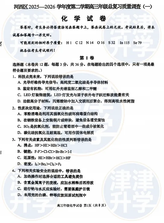 各科全丨2026天津高三(河西区)一模试卷&解析 第19张