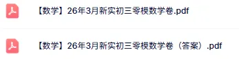 最新!新实初三零模(数学)真题+答案出炉~来看看你能拿多少分? 第1张 最新!新实初三零模(数学)真题+答案出炉~来看看你能拿多少分? 第1张