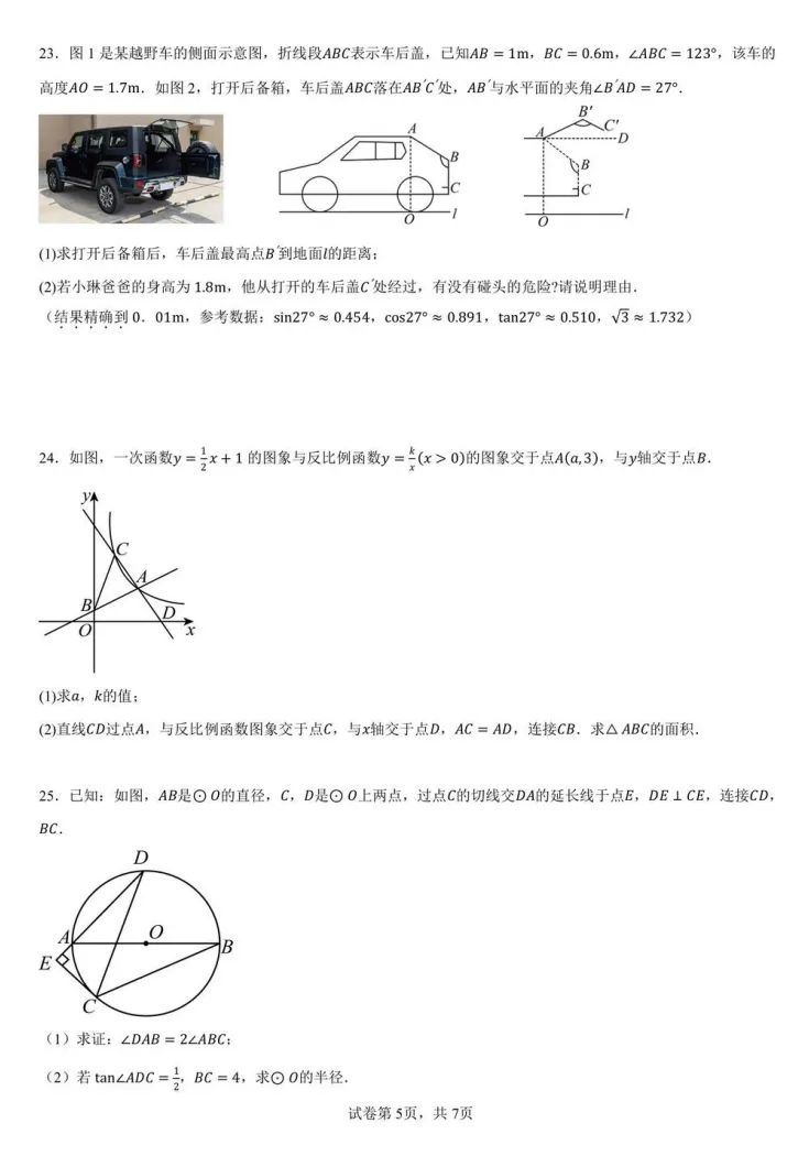 最新!新实初三零模(数学)真题+答案出炉~来看看你能拿多少分? 第12张 最新!新实初三零模(数学)真题+答案出炉~来看看你能拿多少分? 第12张