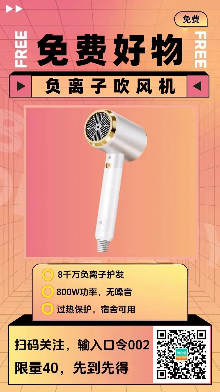 最后1天!四六级真题书、吹风机快来抢! 第6张