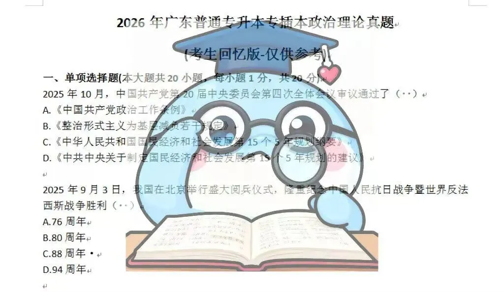 广东省2026年普通专升本真题(考生回忆版)! 第2张 广东省2026年普通专升本真题(考生回忆版)! 第2张