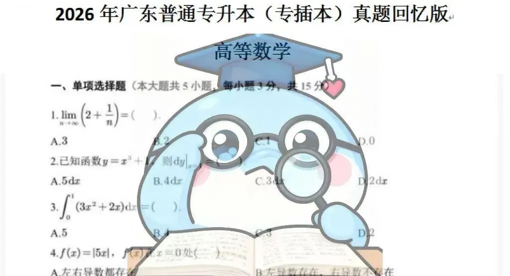 广东省2026年普通专升本真题(考生回忆版)! 第4张 广东省2026年普通专升本真题(考生回忆版)! 第4张