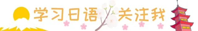 高考日语历年真题高频语法整理 第1张 高考日语历年真题高频语法整理 第1张