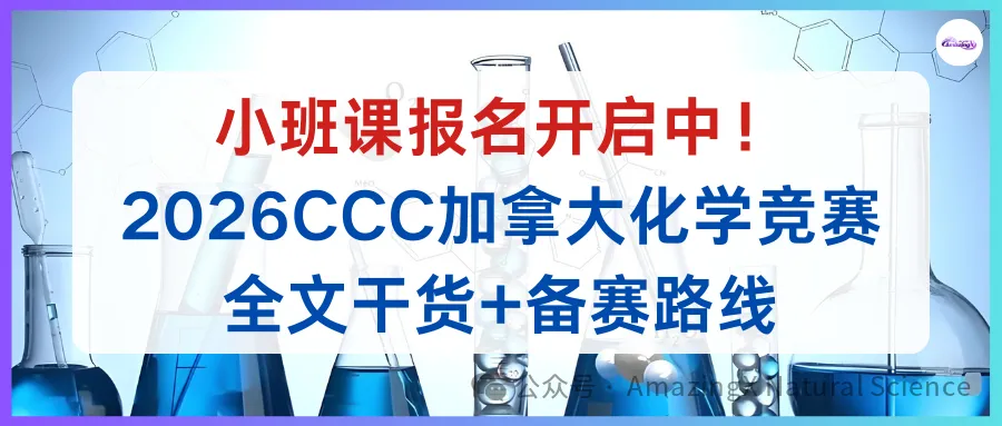 【真题领取】2026 CCC加拿大化学竞赛小班课报名开启!备赛注意事项+冲奖小班课!AmazingX助你冲刺金奖! 第1张 【真题领取】2026 CCC加拿大化学竞赛小班课报名开启!备赛注意事项+冲奖小班课!AmazingX助你冲刺金奖! 第1张
