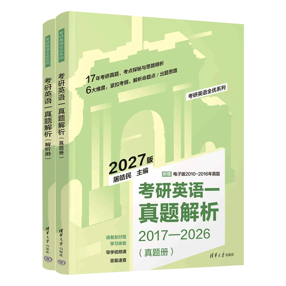 27考研丨《考研英语一真题解析》《考研英语二真题解析》上市了!(文末福利) 第2张 27考研丨《考研英语一真题解析》《考研英语二真题解析》上市了!(文末福利) 第2张
