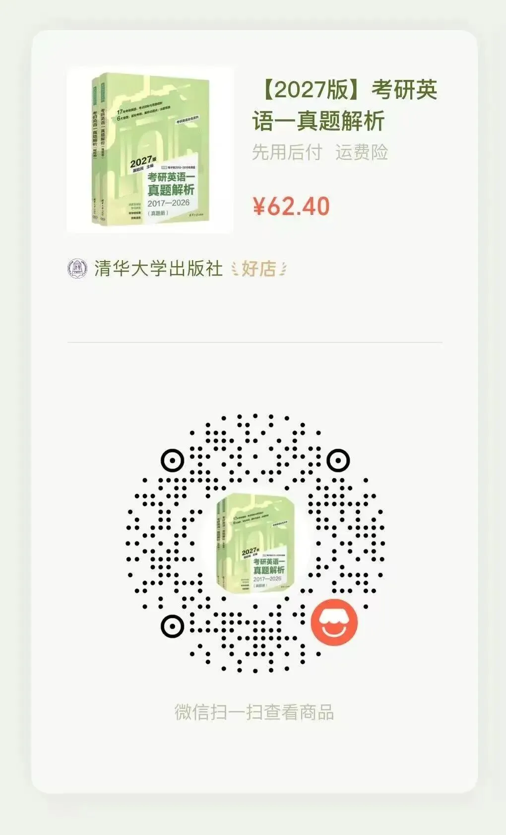 27考研丨《考研英语一真题解析》《考研英语二真题解析》上市了!(文末福利) 第3张 27考研丨《考研英语一真题解析》《考研英语二真题解析》上市了!(文末福利) 第3张