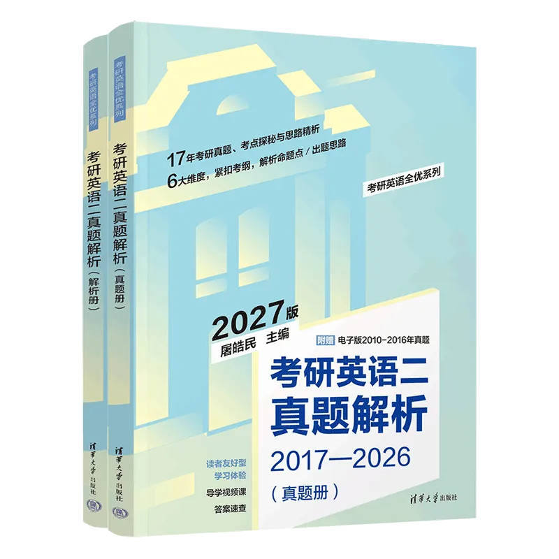 27考研丨《考研英语一真题解析》《考研英语二真题解析》上市了!(文末福利) 第5张 27考研丨《考研英语一真题解析》《考研英语二真题解析》上市了!(文末福利) 第5张
