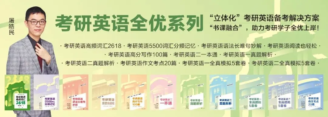 27考研丨《考研英语一真题解析》《考研英语二真题解析》上市了!(文末福利) 第8张 27考研丨《考研英语一真题解析》《考研英语二真题解析》上市了!(文末福利) 第8张