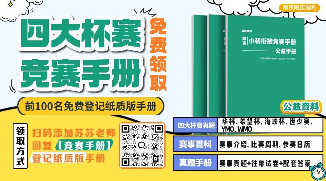 竞赛真题 | 2026迎春杯报名入口!2026迎春杯(YCB)数学竞赛报名中!为什么家长都在关注数学竞赛?小学升学评优必备 第21张 竞赛真题 | 2026迎春杯报名入口!2026迎春杯(YCB)数学竞赛报名中!为什么家长都在关注数学竞赛?小学升学评优必备 第21张