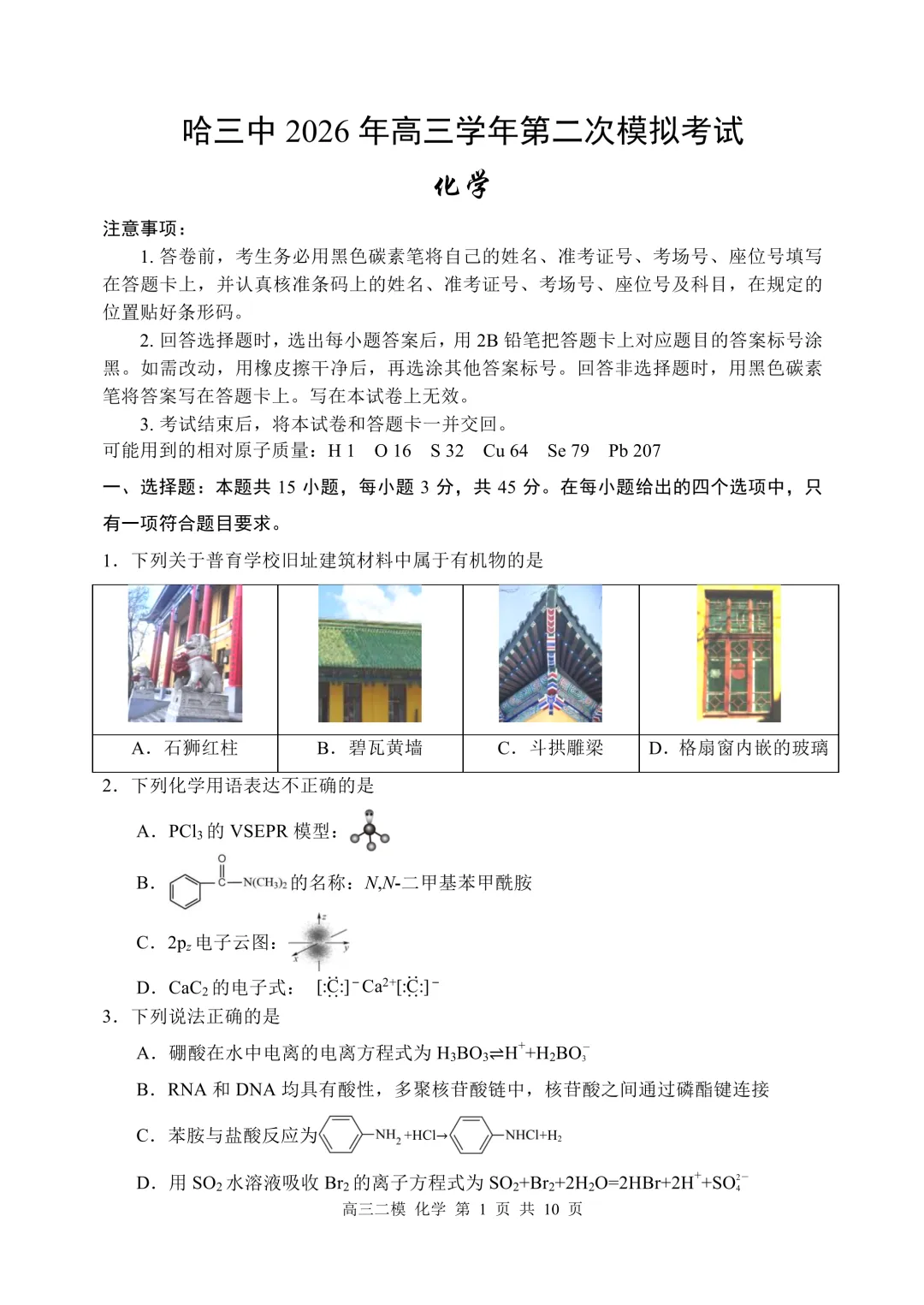 哈三中2026届高三第二次模拟考试化学试题+答案 第3张 哈三中2026届高三第二次模拟考试化学试题+答案 第3张