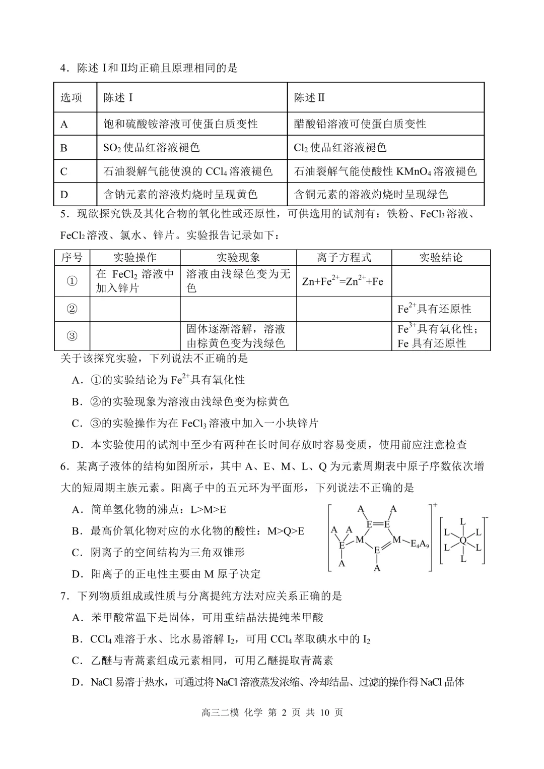 哈三中2026届高三第二次模拟考试化学试题+答案 第4张 哈三中2026届高三第二次模拟考试化学试题+答案 第4张