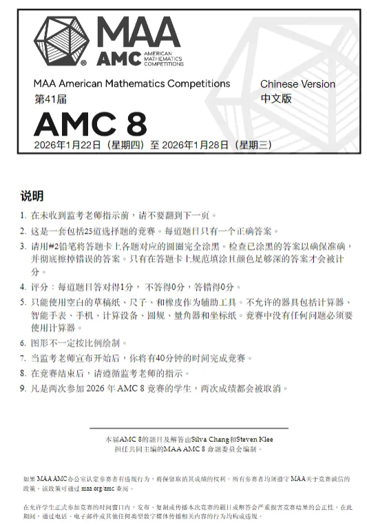 2026年AMC8竞赛三套真题+答案解析可领! 第2张 2026年AMC8竞赛三套真题+答案解析可领! 第2张