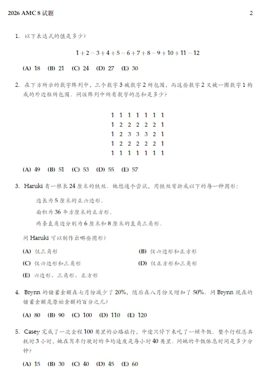 2026年AMC8竞赛三套真题+答案解析可领! 第3张 2026年AMC8竞赛三套真题+答案解析可领! 第3张