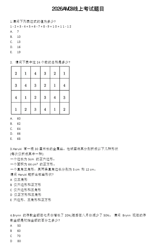2026年AMC8竞赛三套真题+答案解析可领! 第7张 2026年AMC8竞赛三套真题+答案解析可领! 第7张