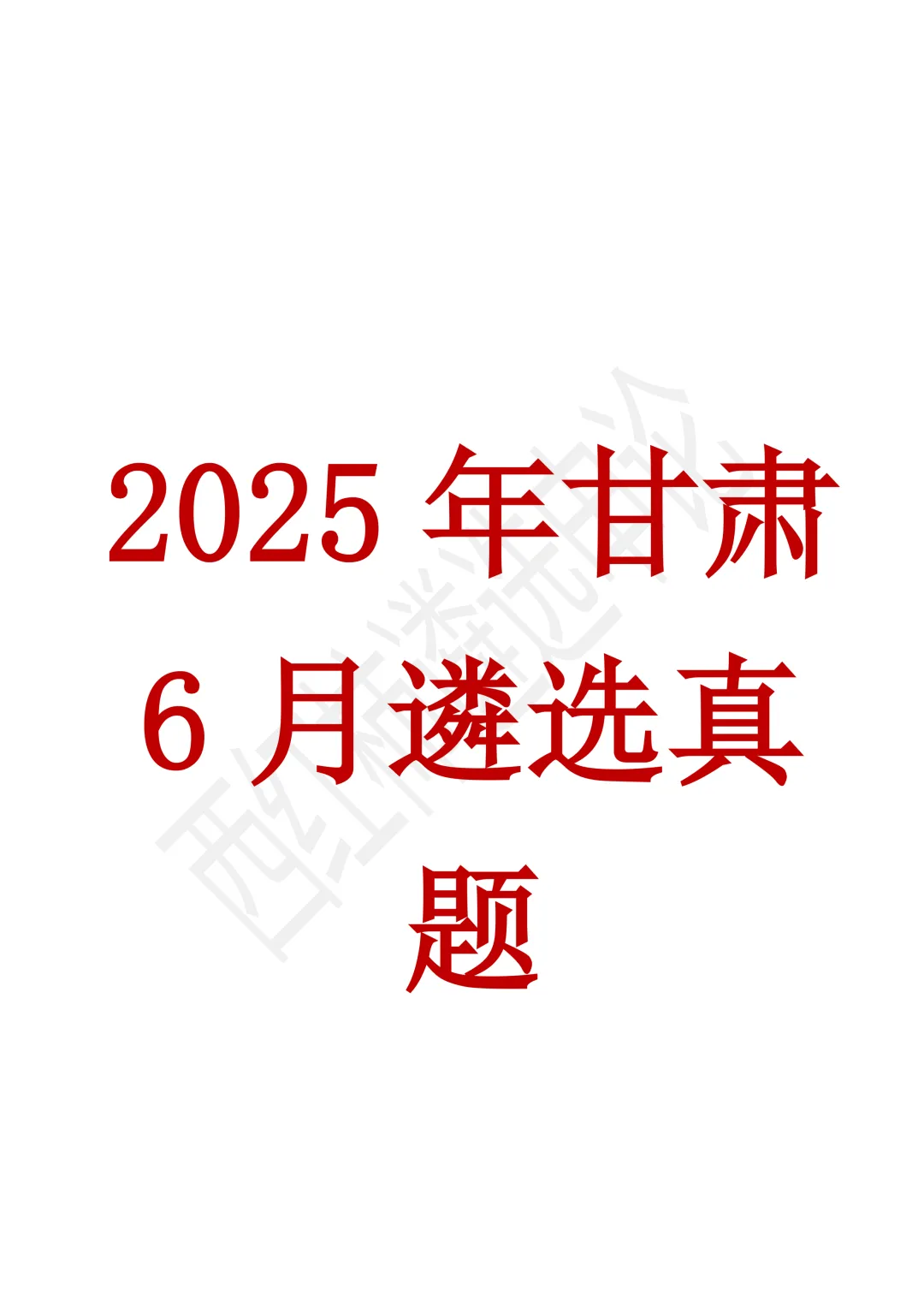 25年甘肃6月遴选真题第一题及解析 第1张