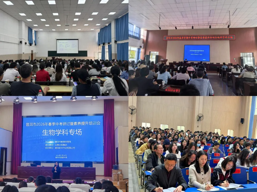 研教融合备中考 凝心聚力促提升——普洱市2026年春季中考研讨暨素养提升培训会举行 第2张 研教融合备中考 凝心聚力促提升——普洱市2026年春季中考研讨暨素养提升培训会举行 第2张