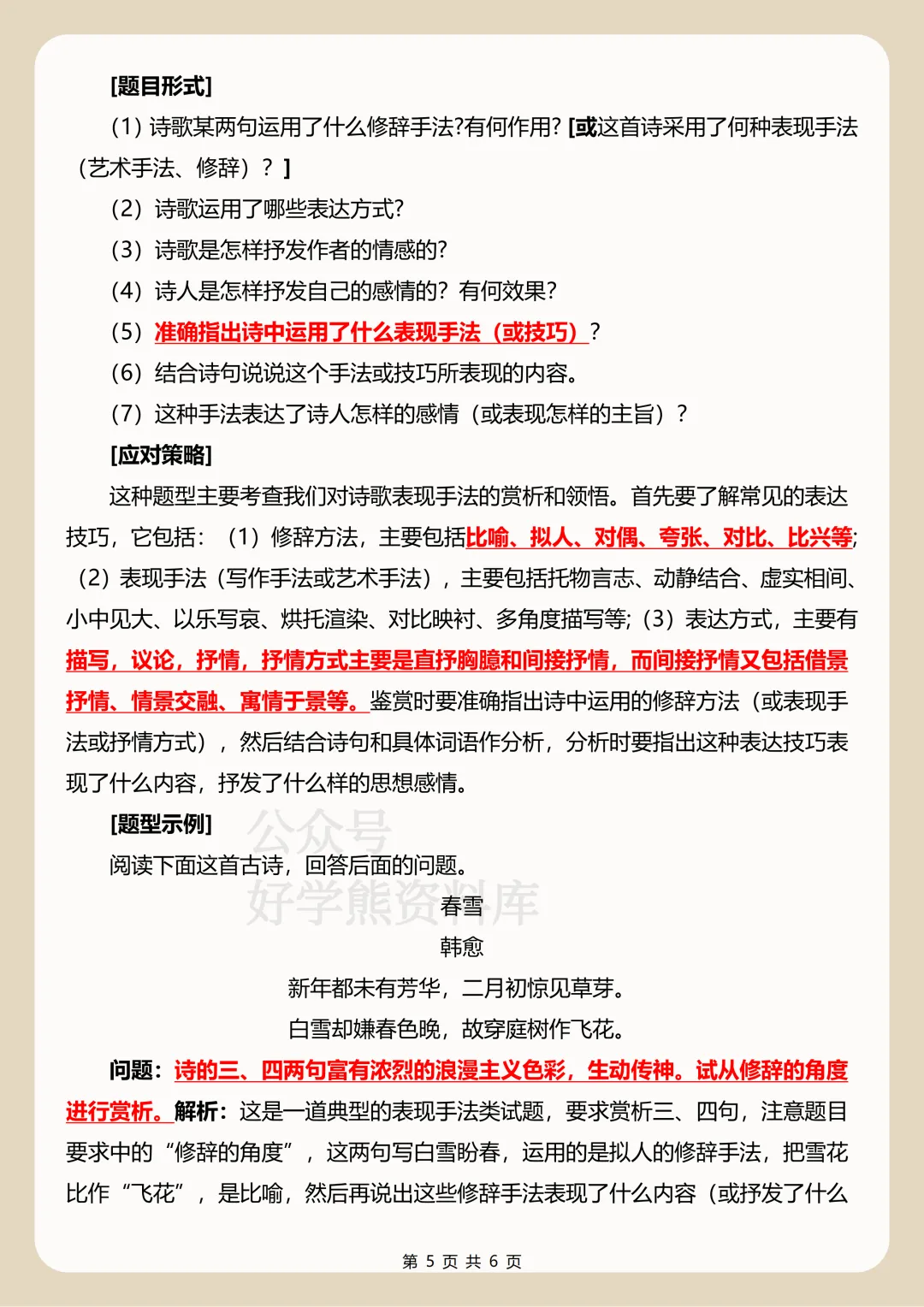 【中考复习】2026中考语文古诗词鉴赏五种题型解题技巧 第5张 【中考复习】2026中考语文古诗词鉴赏五种题型解题技巧 第5张