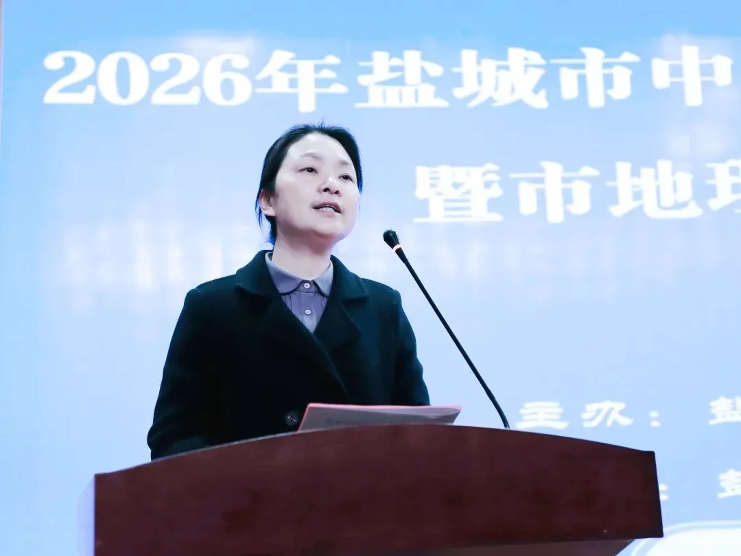 【闪亮康居·中考研讨】立足素养明方向,精准备考提质效——2026年盐城市地理复习专题研讨会暨市地理学科中心活动在我校举行 第4张 【闪亮康居·中考研讨】立足素养明方向,精准备考提质效——2026年盐城市地理复习专题研讨会暨市地理学科中心活动在我校举行 第4张
