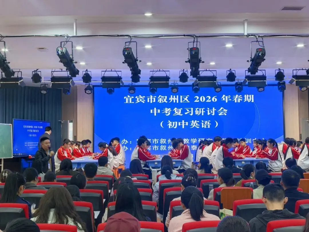 研思赋能备考路,聚力笃行向中考——2026年叙州区初中英语中考复习研讨会圆满落幕 第11张 研思赋能备考路,聚力笃行向中考——2026年叙州区初中英语中考复习研讨会圆满落幕 第11张