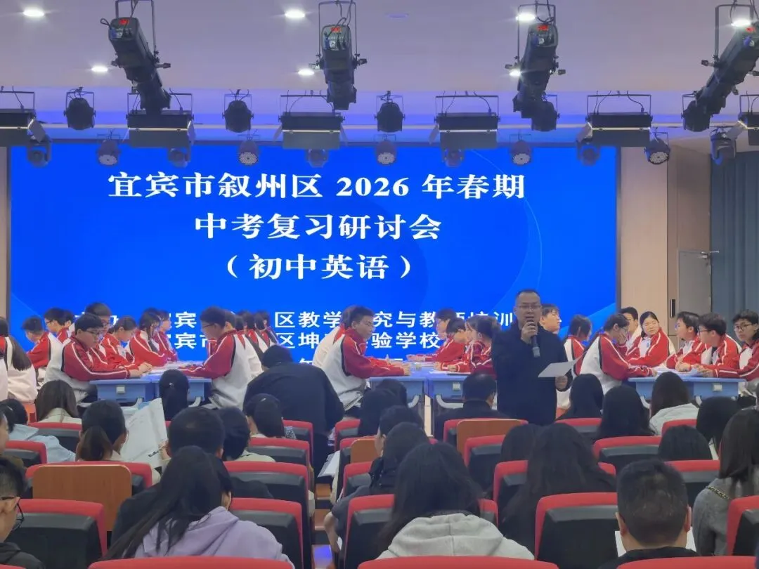 研思赋能备考路,聚力笃行向中考——2026年叙州区初中英语中考复习研讨会圆满落幕 第18张 研思赋能备考路,聚力笃行向中考——2026年叙州区初中英语中考复习研讨会圆满落幕 第18张