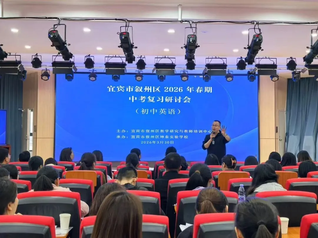 研思赋能备考路,聚力笃行向中考——2026年叙州区初中英语中考复习研讨会圆满落幕 第23张 研思赋能备考路,聚力笃行向中考——2026年叙州区初中英语中考复习研讨会圆满落幕 第23张