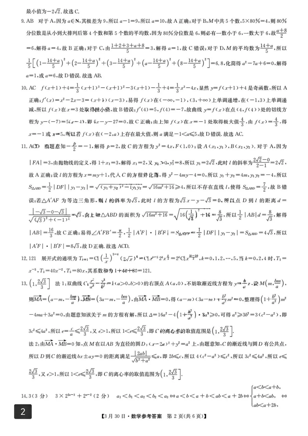 2026届九师联盟高三3月联考数学试卷+答案 第8张 2026届九师联盟高三3月联考数学试卷+答案 第8张