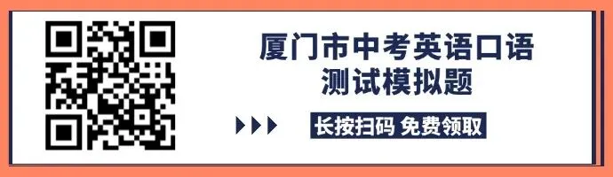 2026厦门中考英语口语即将开考!倒计时仅剩两天 第1张