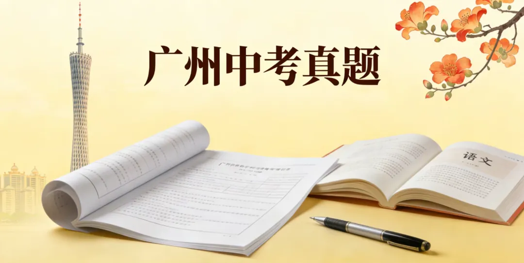 2025年广州中考道德与法治真题(含答案) 第24张 2025年广州中考道德与法治真题(含答案) 第24张