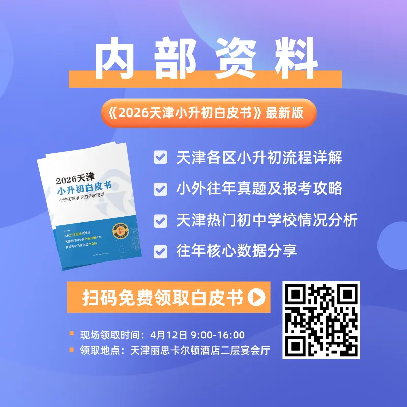内部资料!2026年天津中考白皮书领取通知 第2张