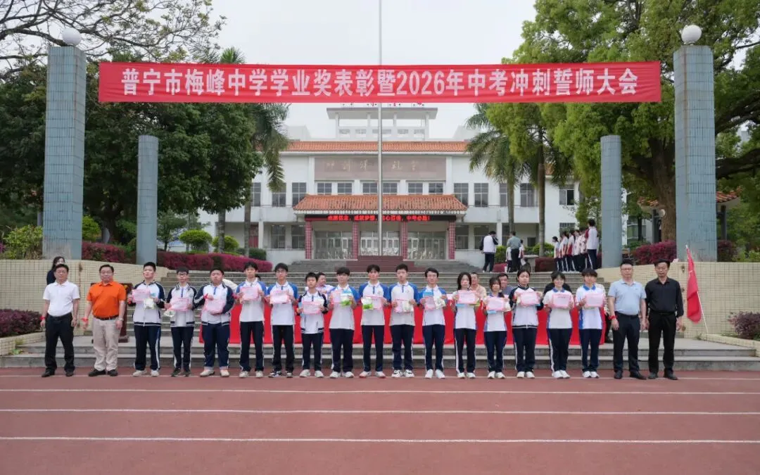 百年梅峰燃壮志 奋楫扬帆战中考|普宁市梅峰中学隆重举行学业奖表彰暨2026年冲刺誓师大会 第14张 百年梅峰燃壮志 奋楫扬帆战中考|普宁市梅峰中学隆重举行学业奖表彰暨2026年冲刺誓师大会 第14张