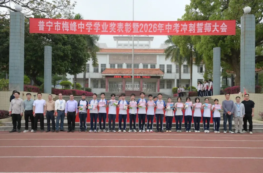 百年梅峰燃壮志 奋楫扬帆战中考|普宁市梅峰中学隆重举行学业奖表彰暨2026年冲刺誓师大会 第15张 百年梅峰燃壮志 奋楫扬帆战中考|普宁市梅峰中学隆重举行学业奖表彰暨2026年冲刺誓师大会 第15张