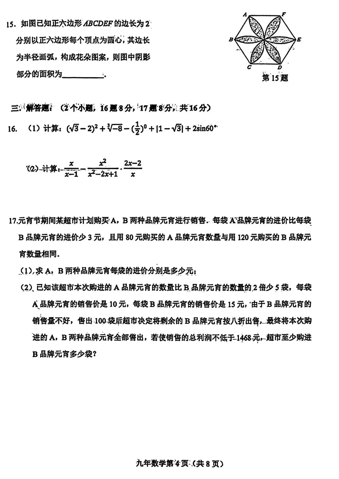 【试卷/中考】2025-2026辽宁鞍山铁西区中考零模3月数学(含答案)可下载 第4张 【试卷/中考】2025-2026辽宁鞍山铁西区中考零模3月数学(含答案)可下载 第4张