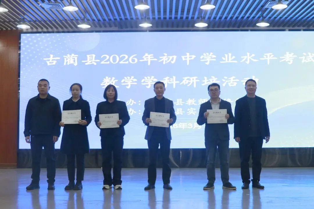 聚焦中考备考 共研数学提质——古蔺县初中学业水平考试数学教研活动在古蔺县实验学校举行 第11张 聚焦中考备考 共研数学提质——古蔺县初中学业水平考试数学教研活动在古蔺县实验学校举行 第11张