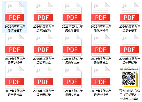 全科试卷+答案下载!2026名校模拟考&2026省实验初三&2026百校联考一生一策 第2张 全科试卷+答案下载!2026名校模拟考&2026省实验初三&2026百校联考一生一策 第2张