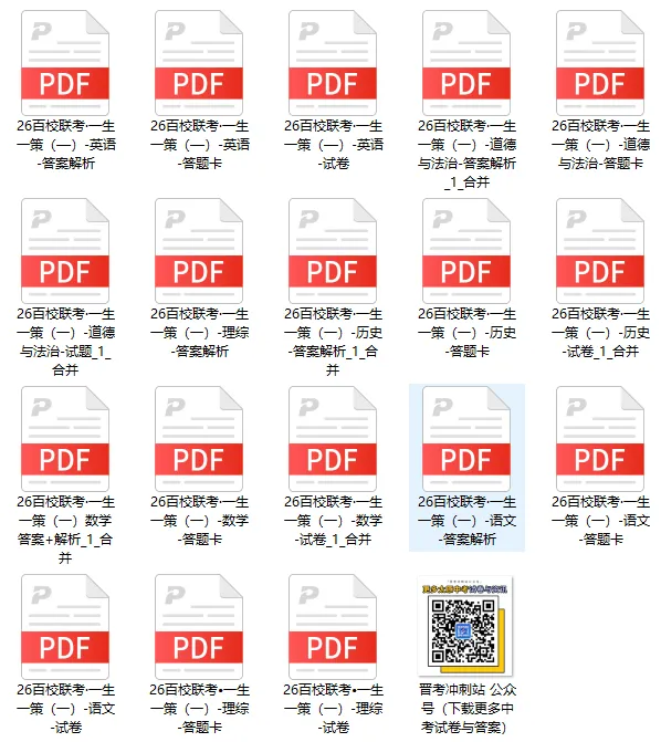 全科试卷+答案下载!2026名校模拟考&2026省实验初三&2026百校联考一生一策 第3张 全科试卷+答案下载!2026名校模拟考&2026省实验初三&2026百校联考一生一策 第3张