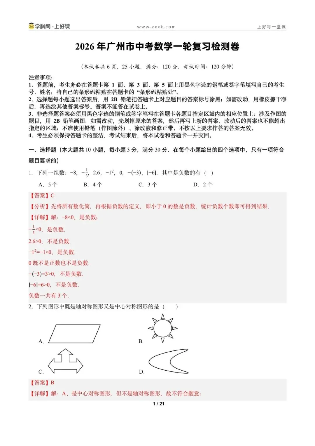 2026年广州市中考数学一轮复习检测卷(解析版) 第3张